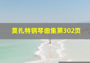 莫扎特钢琴曲集第302页