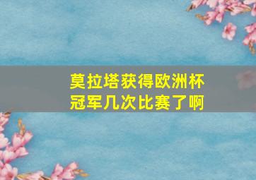 莫拉塔获得欧洲杯冠军几次比赛了啊