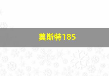 莫斯特185