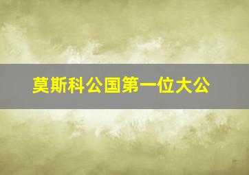 莫斯科公国第一位大公