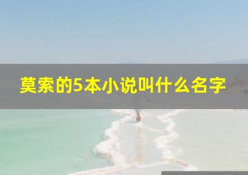 莫索的5本小说叫什么名字