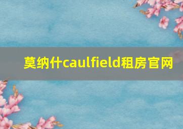 莫纳什caulfield租房官网