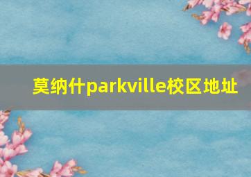 莫纳什parkville校区地址