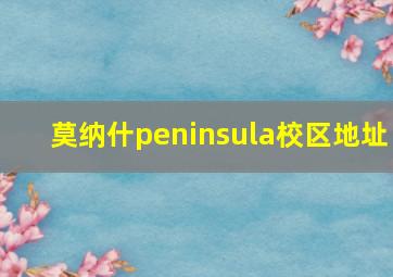 莫纳什peninsula校区地址