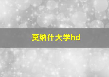 莫纳什大学hd