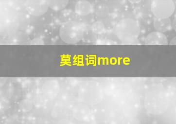 莫组词more