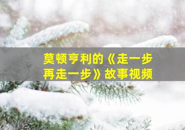 莫顿亨利的《走一步再走一步》故事视频