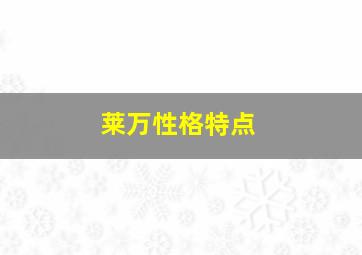 莱万性格特点