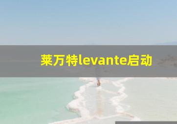 莱万特levante启动