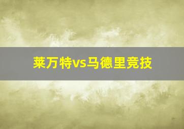 莱万特vs马德里竞技