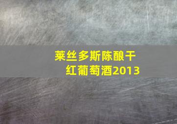 莱丝多斯陈酿干红葡萄酒2013