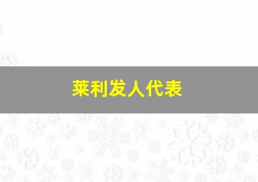 莱利发人代表