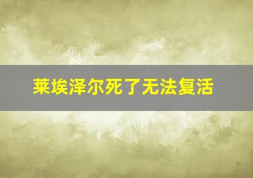 莱埃泽尔死了无法复活