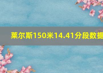 莱尔斯150米14.41分段数据