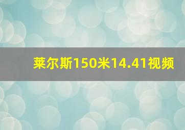 莱尔斯150米14.41视频