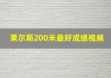 莱尔斯200米最好成绩视频