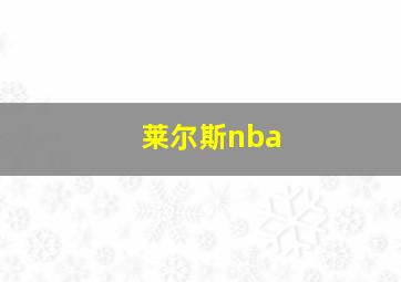 莱尔斯nba