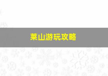 莱山游玩攻略