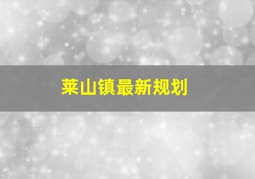 莱山镇最新规划