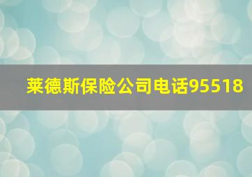 莱德斯保险公司电话95518