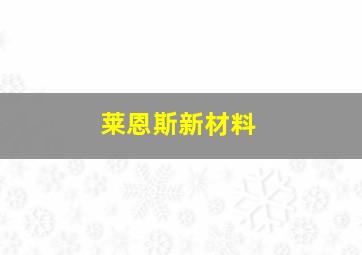 莱恩斯新材料