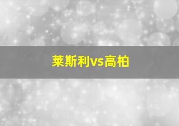 莱斯利vs高柏