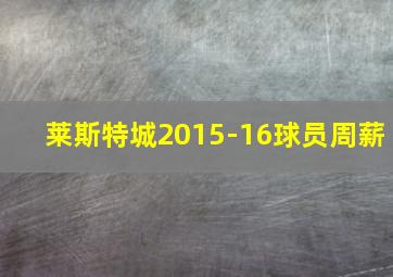 莱斯特城2015-16球员周薪