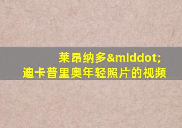 莱昂纳多·迪卡普里奥年轻照片的视频