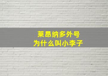 莱昂纳多外号为什么叫小李子