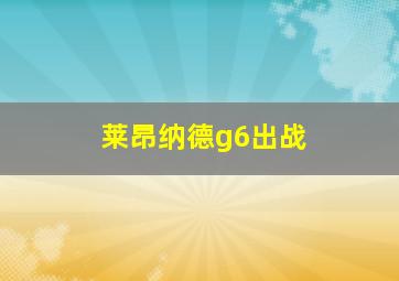 莱昂纳德g6出战