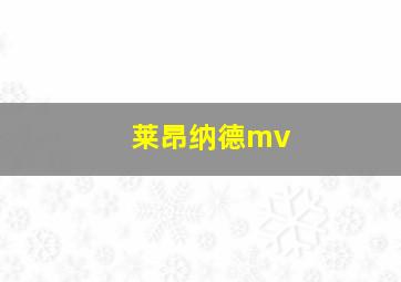 莱昂纳德mv