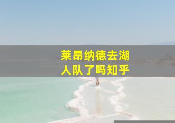 莱昂纳德去湖人队了吗知乎