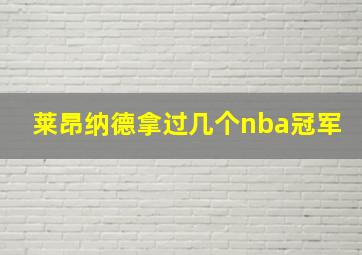 莱昂纳德拿过几个nba冠军