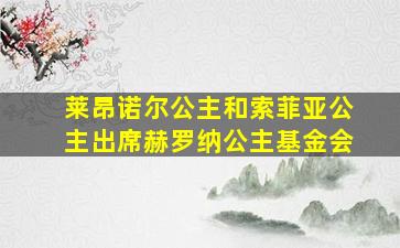 莱昂诺尔公主和索菲亚公主出席赫罗纳公主基金会