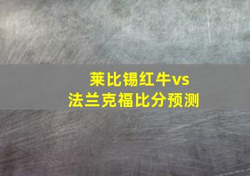 莱比锡红牛vs法兰克福比分预测