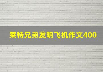 莱特兄弟发明飞机作文400