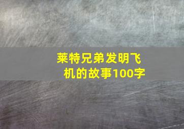 莱特兄弟发明飞机的故事100字