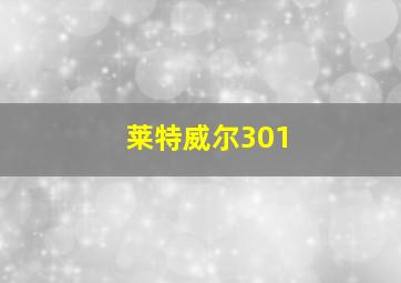 莱特威尔301