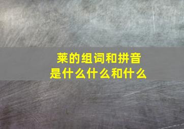 莱的组词和拼音是什么什么和什么