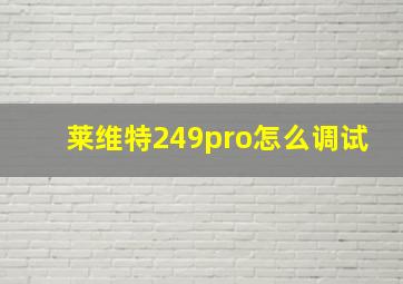 莱维特249pro怎么调试