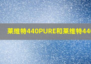 莱维特440PURE和莱维特440PRO