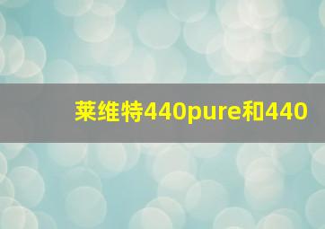 莱维特440pure和440