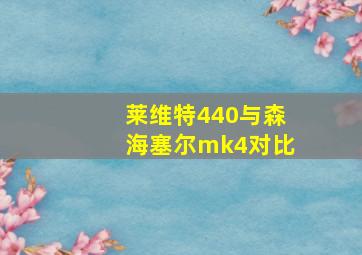 莱维特440与森海塞尔mk4对比