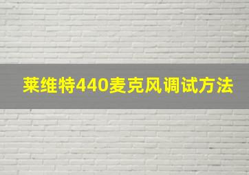 莱维特440麦克风调试方法