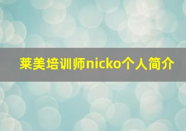 莱美培训师nicko个人简介