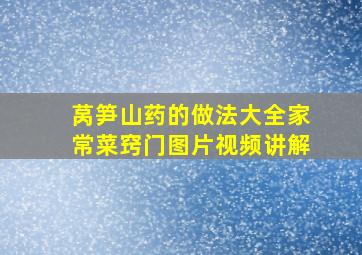 莴笋山药的做法大全家常菜窍门图片视频讲解