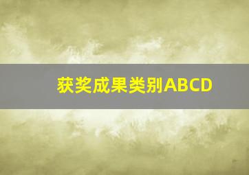 获奖成果类别ABCD