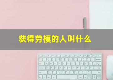 获得劳模的人叫什么