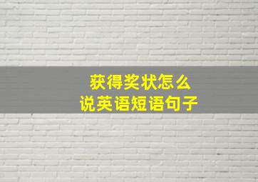 获得奖状怎么说英语短语句子