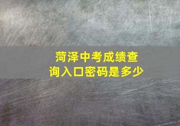 菏泽中考成绩查询入口密码是多少